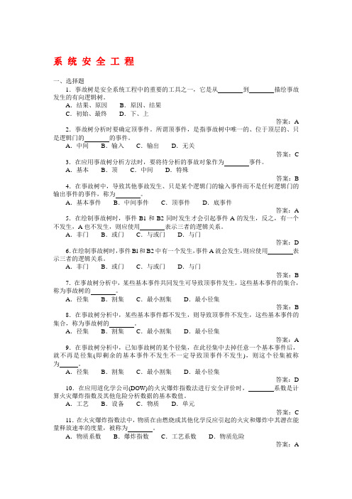 安全系统工程试题库