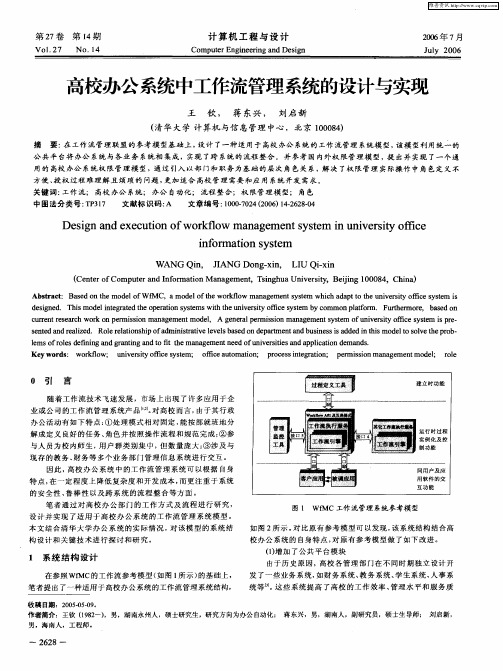 高校办公系统中工作流管理系统的设计与实现