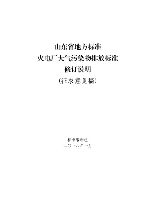 《山东省火电厂大气污染物排放标准》修订说明