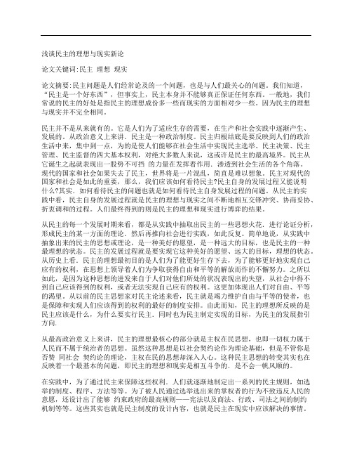 [浅谈,民主,理想,其他论文文档]浅谈民主的理想与现实新论