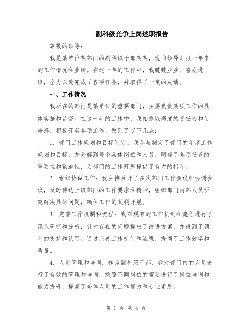 副科级竞争上岗述职报告