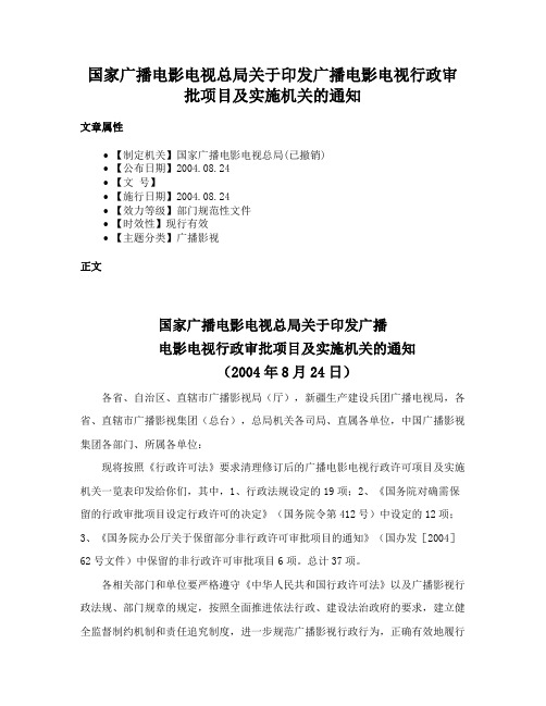 国家广播电影电视总局关于印发广播电影电视行政审批项目及实施机关的通知