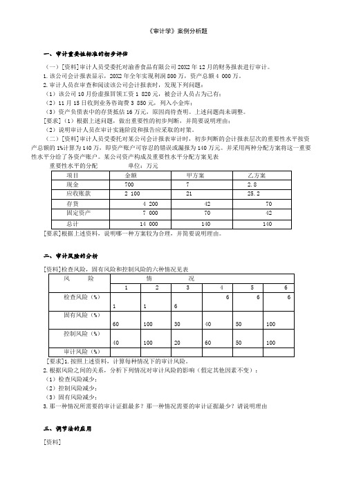 审计学案例分析有答案的