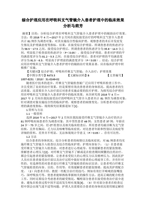 综合护理应用在呼吸科支气管镜介入患者护理中的临床效果分析马莉芳