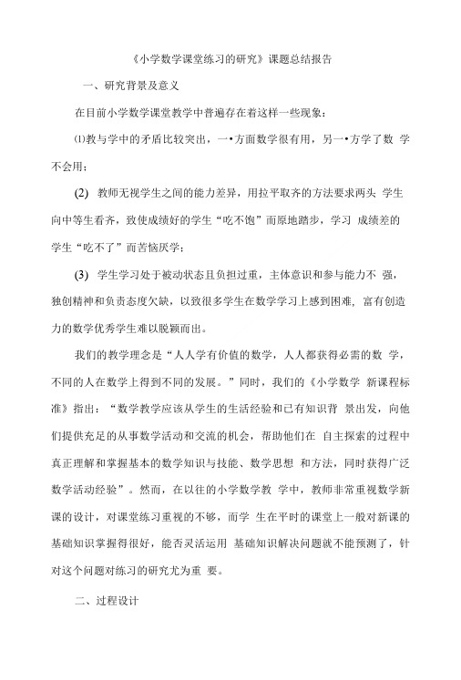 小学数学课堂练习的研究总结.doc