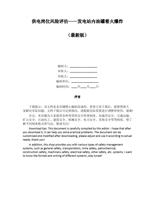 供电岗位风险评估——发电站内油罐着火爆炸