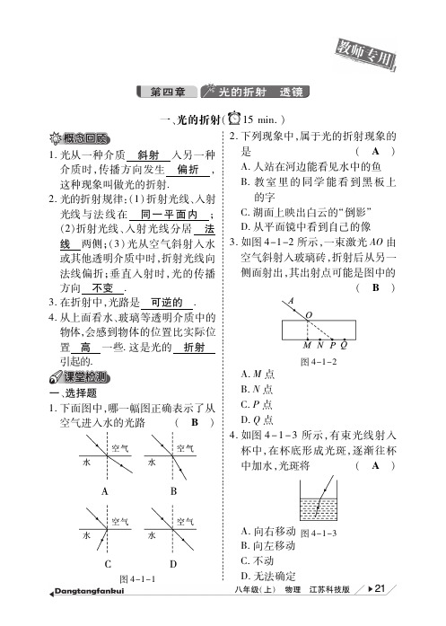 【倍速课时学练】2014年秋八年级物理上册 第四章 光的折射 透镜当堂反馈(pdf)(新版)苏科版