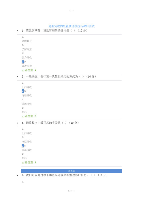 逾期贷款的处置及清收技巧课后测试