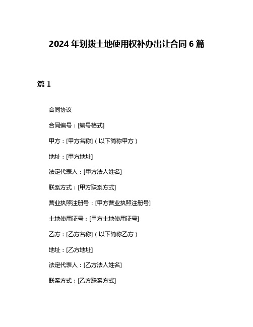 2024年划拨土地使用权补办出让合同6篇