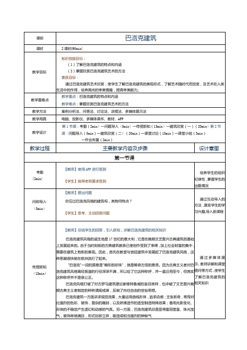 《建筑艺术赏析》教案第7课巴洛克建筑