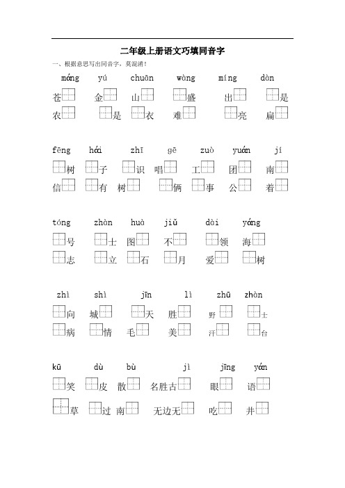 二年级上册语文同音字练习