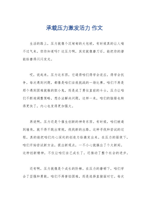 承载压力激发活力 作文