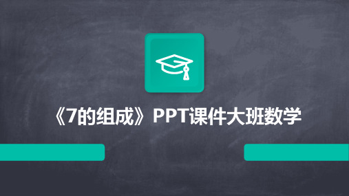 《7的组成》PPT课件大班数学