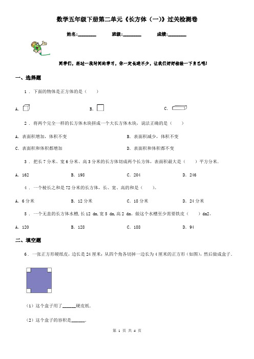 数学五年级下册第二单元《长方体(一)》过关检测卷