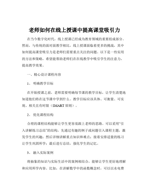 老师如何在线上授课中提高课堂吸引力