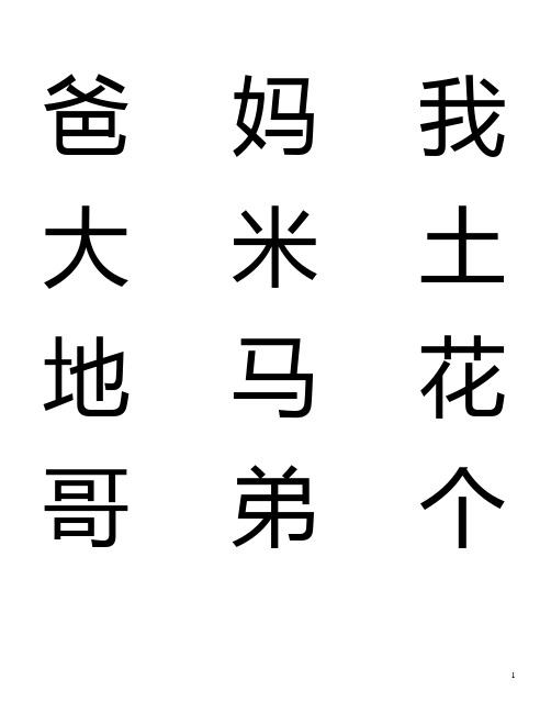 小学一年级识字卡[1]