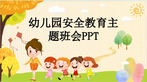 幼儿园安全教育主题班会PPT