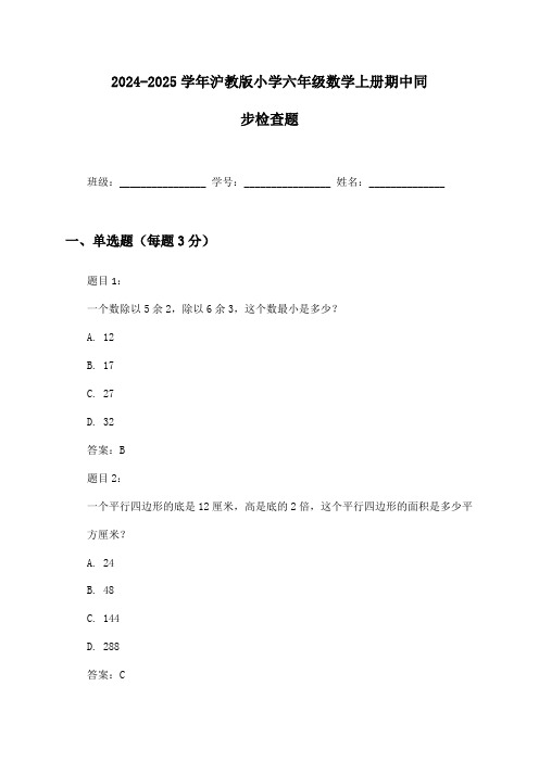 2024-2025学年沪教版小学六年级数学上册期中同步检查题及答案