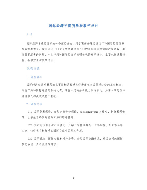 国际经济学简明教程教学设计