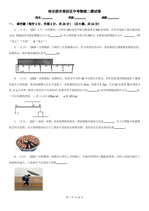 哈尔滨市香坊区中考物理二模试卷