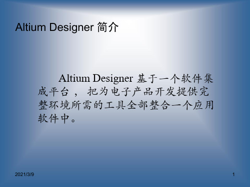 AltiumDesigner软件介绍PPT课件