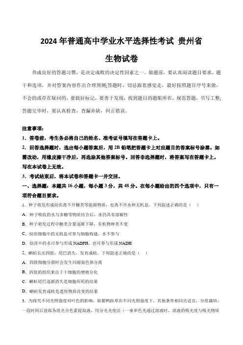 (2024年高考真题含解析)贵州省2024年普通高中学业水平选择性考试生物试卷(含解析)