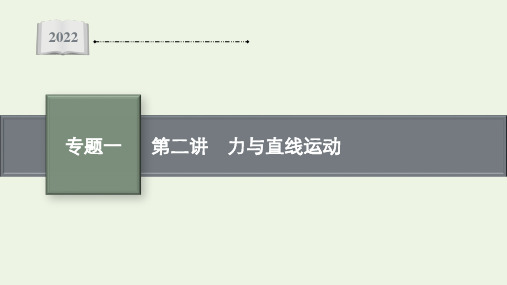 高考物理二轮复习专题一第二讲力与直线运动课件