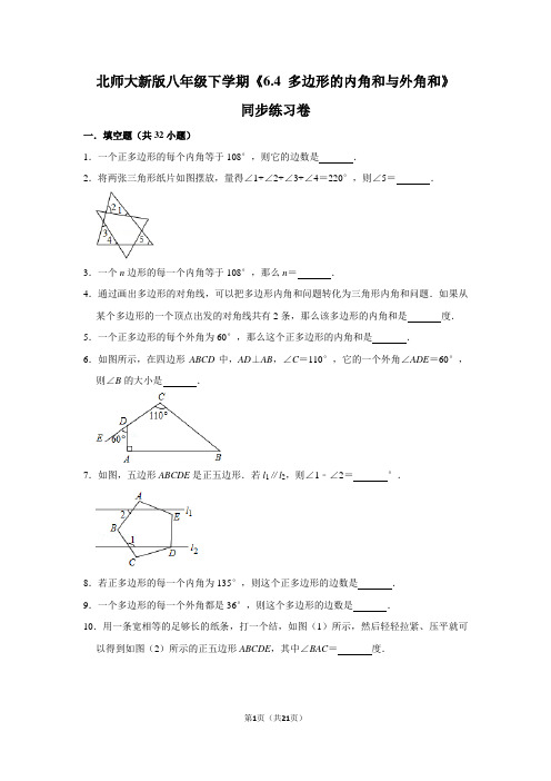 北师大版初中数学八年级下册《6.4 多边形的内角和与外角和》同步练习卷(10)