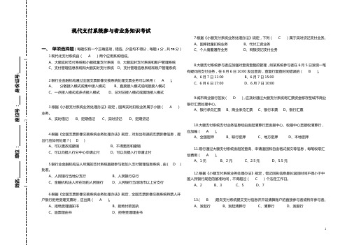 大小额支付现代支付系统(大小额支付)参与者业务知识考试