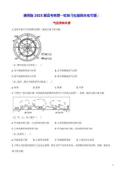 通用版2023届高考地理一轮复习夯基固本练专题三气压带和风带(含答案)