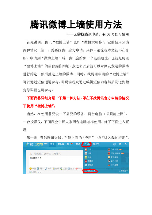 腾讯微博上墙使用方法--无需申请 简单方便