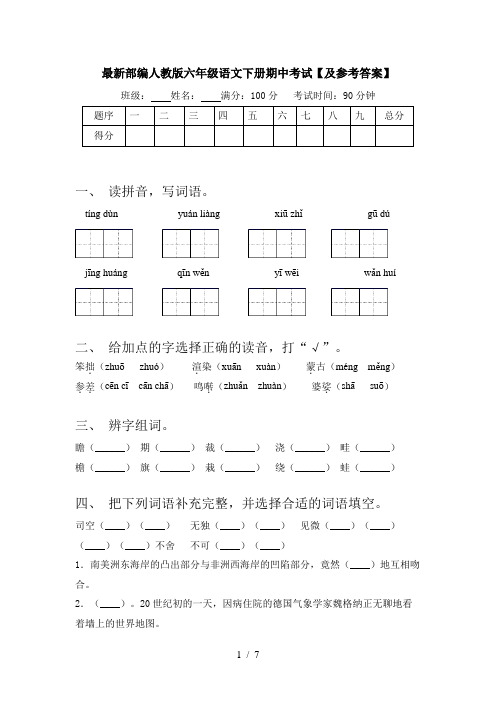 最新部编人教版六年级语文下册期中考试【及参考答案】