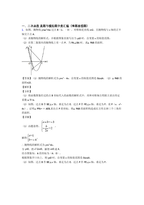 中考数学培优易错试卷(含解析)之二次函数及答案解析