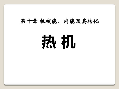 《热机》机械能、内能及其转化PPT课件