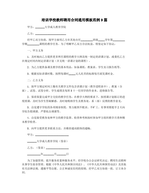 培训学校教师聘用合同通用模板范例9篇