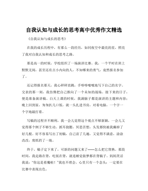 自我认知与成长的思考高中优秀作文精选