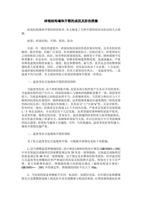 砖混结构墙体开裂的成因及防治措施