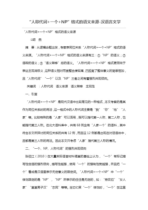 “人称代词+一个+NP”格式的语义来源