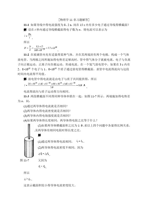 物理学11章习题解答(第三版)