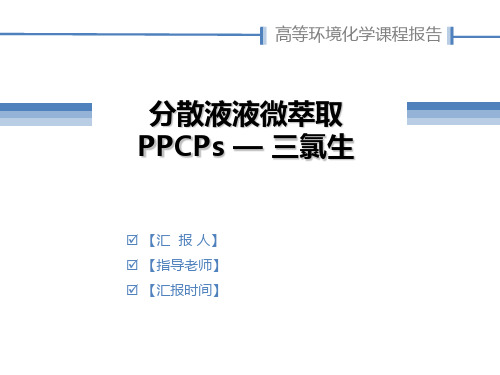 分散液液微萃取PPCPs—三氯生