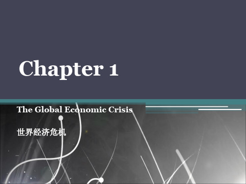 大学外贸英语chapter 1 The Global Economic Crisis