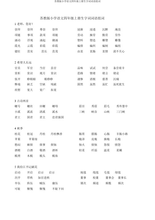 苏教版小学语文四年级上册生字词词语组词