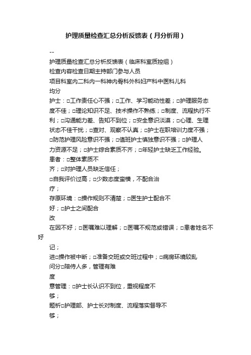 护理质量检查汇总分析反馈表（月分析用）