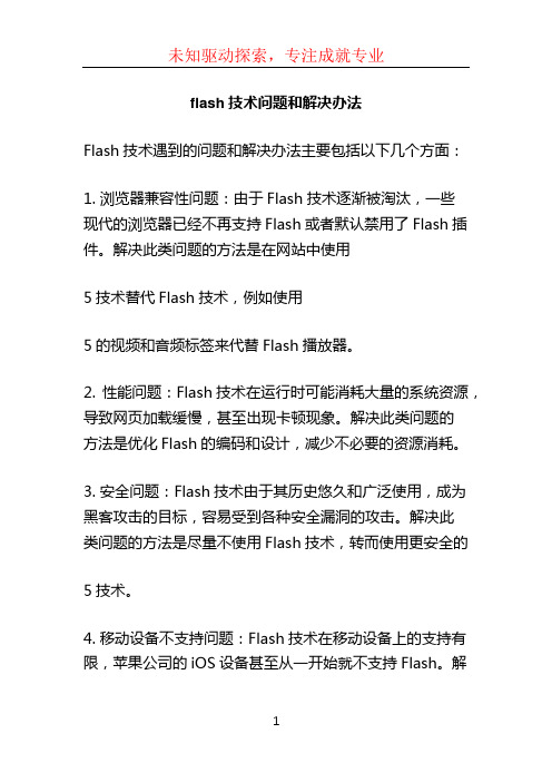 flash技术问题和解决办法