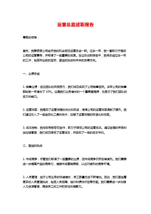 运营总监述职报告 (2)