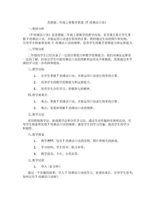 苏教版二年级上册数学教案《7的乘法口诀》