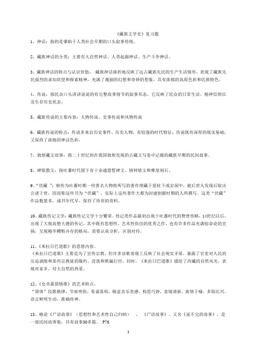 藏族文学史复习题和答案 (补充)