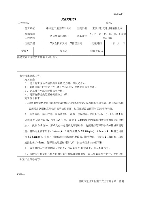 抗滑薄层交底
