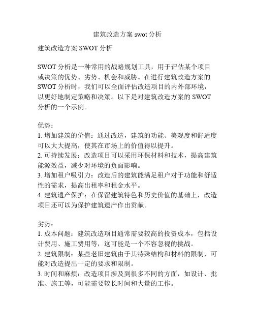 建筑改造方案swot分析