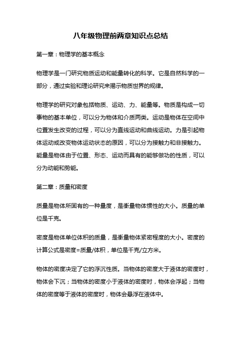 八年级物理前两章知识点总结